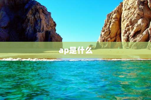 ap是什么 ap是什么模式？