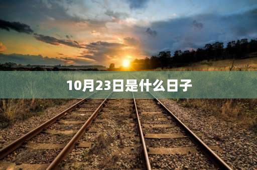 10月23日是什么日子 10月23是什么星座阴历？