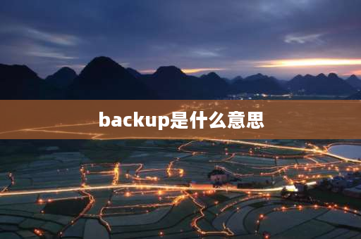 backup是什么意思 赛门铁克产品中NBU和BE的区别？