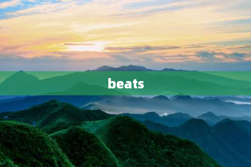 beats 耳机怎么样 beats耳机使用特点？