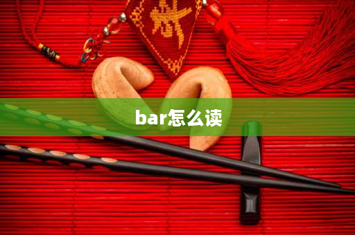 bar怎么读 数学离散型均值符号怎么念？