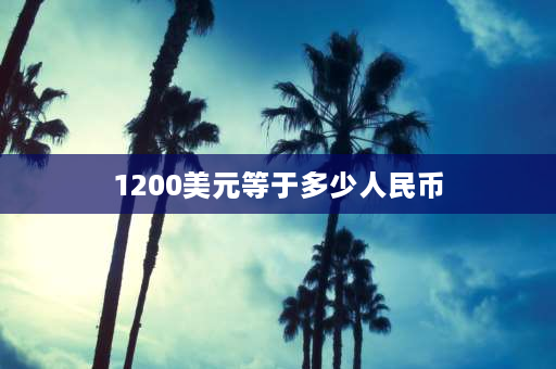 1200美元等于多少人民币 28年1盎司黄金等于几美元？