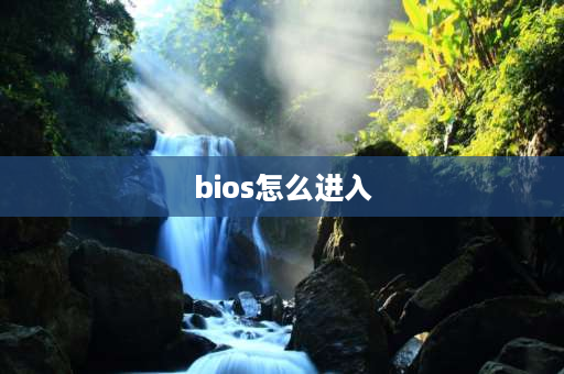 bios怎么进入 tufgaming主板怎么进入bios？