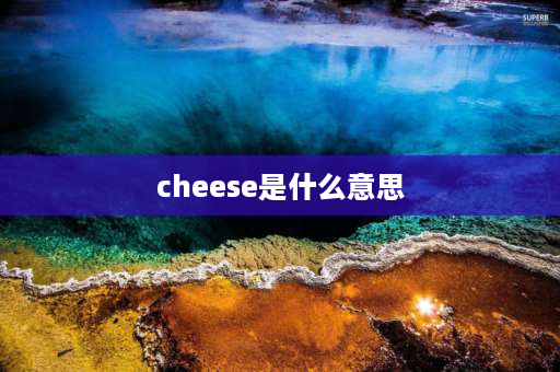 cheese是什么意思 外国人拍照为什么说cheese？