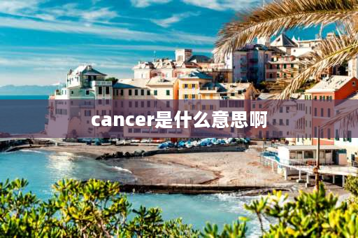 cancer是什么意思啊 quest和discover的区别？