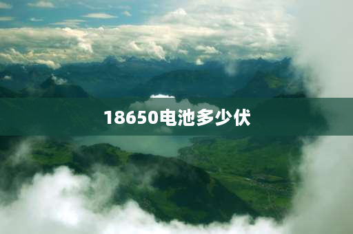 18650电池多少伏 18650电池放电到几伏？