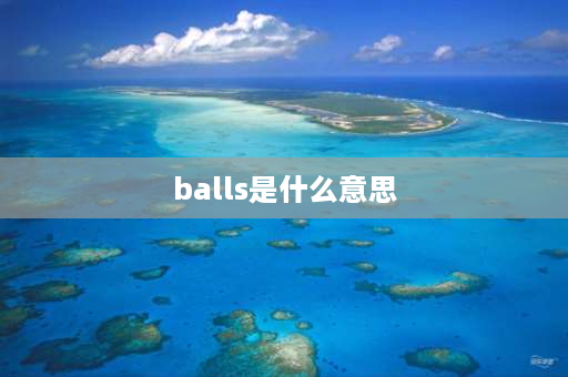 balls是什么意思 网球中的lovegame和newballs各是什么意思？