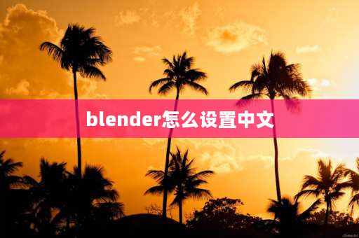 blender怎么设置中文 36blender为什么换不了中文？