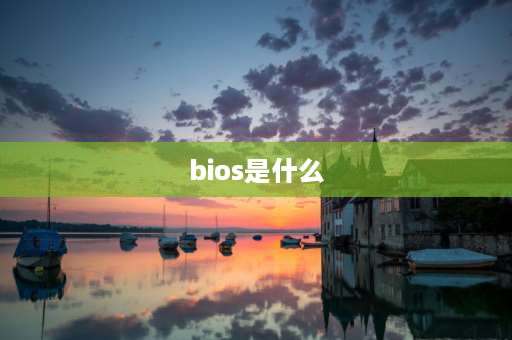 bios是什么 bios是什么操作系统？