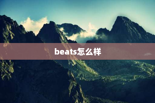 beats怎么样 Beats录音师( 录音师)耳机怎么样好不好？