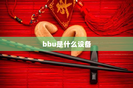 bbu是什么设备 bbu常见问题及解决方法？