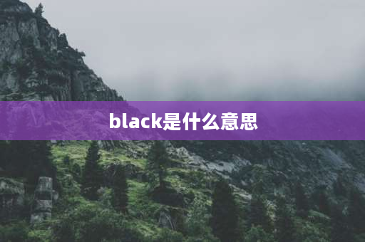 black是什么意思 black特殊含义？