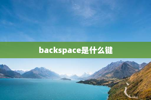 backspace是什么键 excel什么键组合等于清除内容？