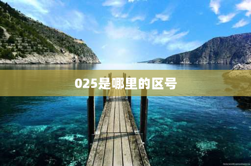 025是哪里的区号 我想知道0255是哪里的区号？