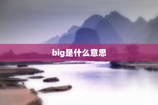 big是什么意思 big是什么意思？