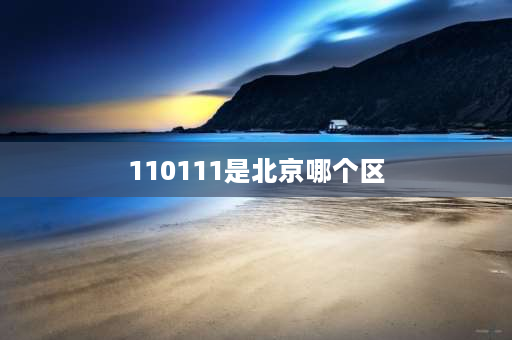 110111是北京哪个区 110108开头身份证是哪里？