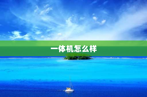 一体机怎么样 空调一体机怎么样有用么？