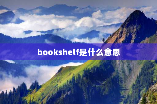 bookshelf是什么意思 bookshelf和book shelf的区别？