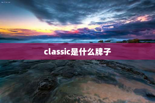 classic是什么牌子 classic是什么品牌电动车？