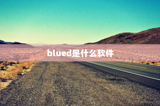 blued是什么软件 为什么blued内容不合法？