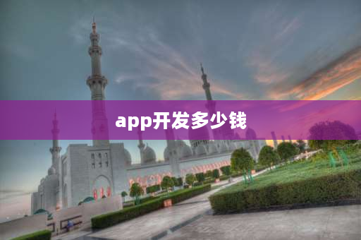 app开发多少钱 开发一个app需要多少钱？