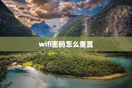 wifi密码怎么重置 全屋wifi面板如何修改密码？