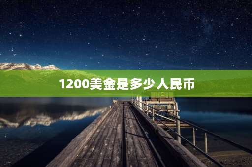 1200美金是多少人民币 1200刀是什么意思？