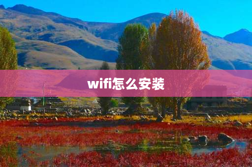 wifi怎么安装 无线网络如何安装？