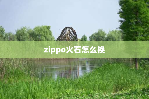 zippo火石怎么换 zippo火石托怎么卸下来？