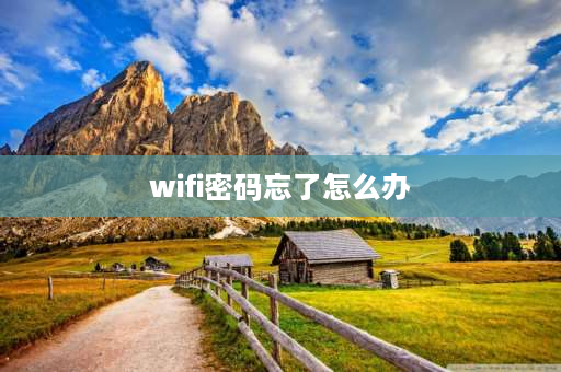 wifi密码忘了怎么办 路由器忘记wifi密码怎么重新设置？