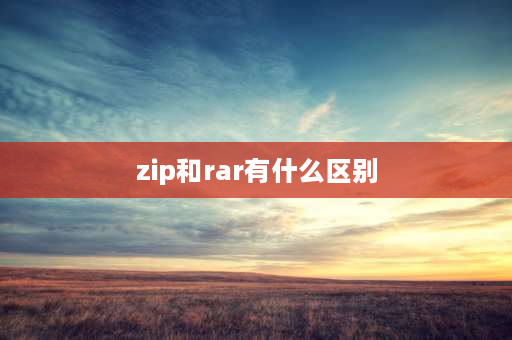 zip和rar有什么区别 RAR和ZIP压缩格式的区别？