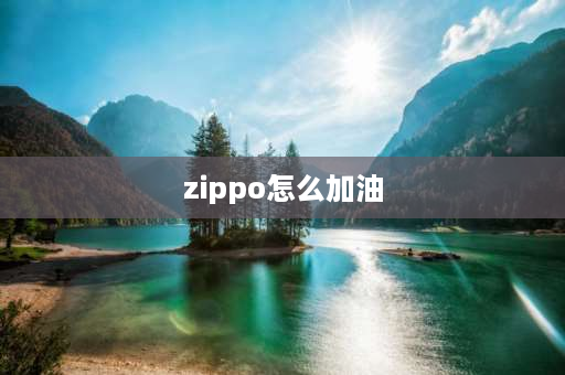 zippo怎么加油 zippo第一次加油怎么加？加多少？