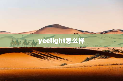 yeelight怎么样 yeelight浴霸怎么样？