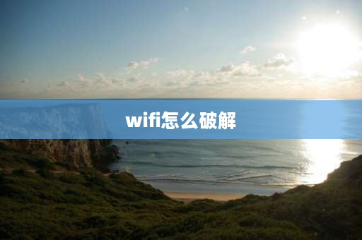 wifi怎么破解 怎么容易破解wifi？