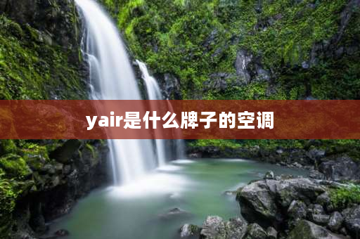 yair是什么牌子的空调 yair是什么牌子空调属于海尔？