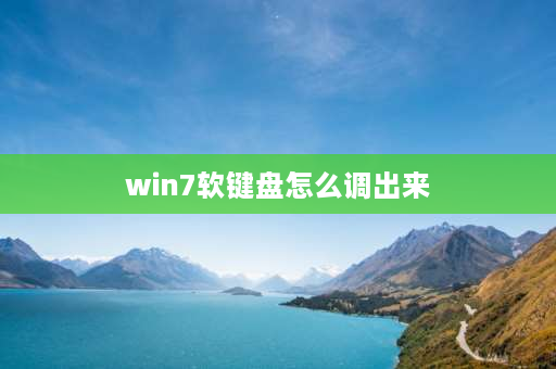 win7软键盘怎么调出来 软键盘怎么调出来，打开软键盘的方法？