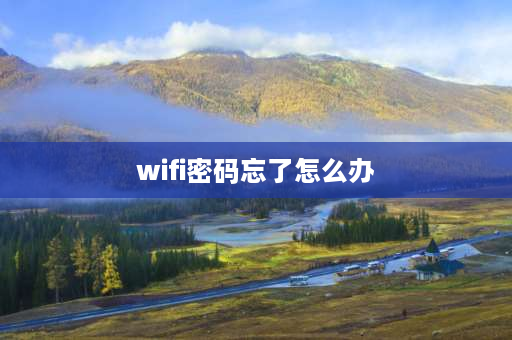 wifi密码忘了怎么办 wifi密码忘了怎么弄回来？