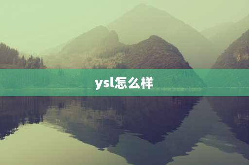 ysl怎么样 圣罗兰怎么样算大牌么？