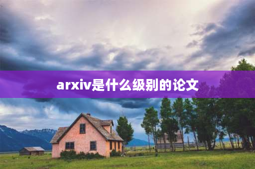 arxiv是什么级别的论文 常温超导用的材料？