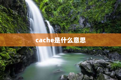 cache是什么意思 cache是什么东西？