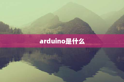 arduino是什么 什么是Arduino？