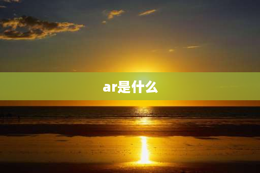 ar是什么 ar服务是什么？