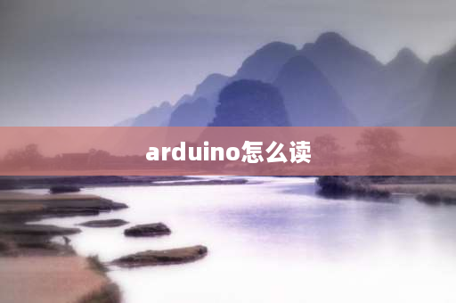 arduino怎么读 arduino电阻控制led实验原理？