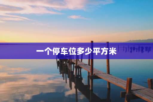 一个停车位多少平方米 车位建筑面积36平方米正常吗？