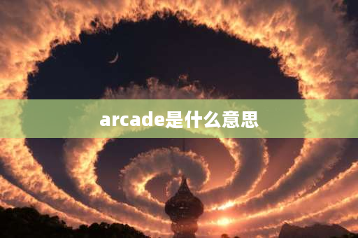 arcade是什么意思 fgo玩家是什么意思？