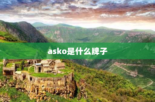 asko是什么牌子 asko2系列与4系列区别？