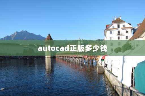 autocad正版多少钱 国产正版cad软件多少钱？