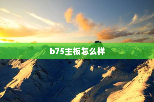 b75主板怎么样 华南金牌b75测评？