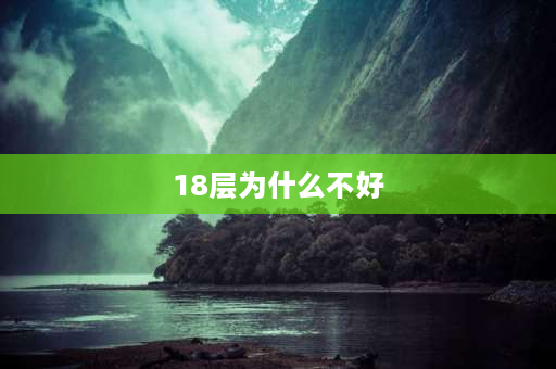 18层为什么不好 电梯18层为什么经常停在14层？