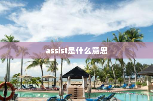 assist是什么意思 assist与help的区别？